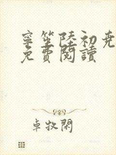 宁笙陆初尧全文免费阅读