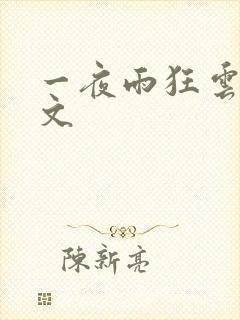 一夜雨狂云哄全文