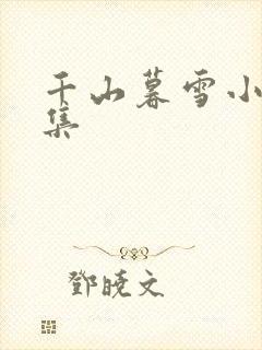 千山暮雪小说续集