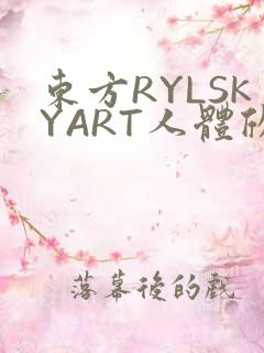 东方RYLSKYART人体欣赏照片