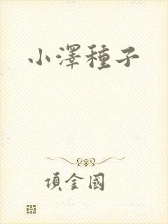 小泽种子