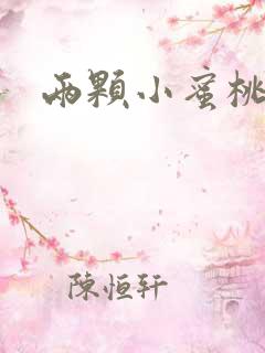 两颗小蜜桃硬了