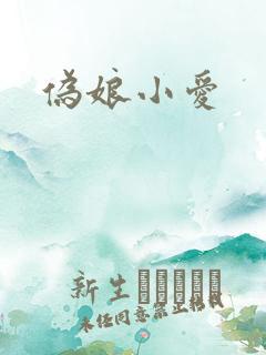 伪娘小爱