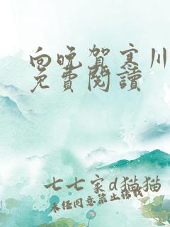 向晚贺寒川全文免费阅读