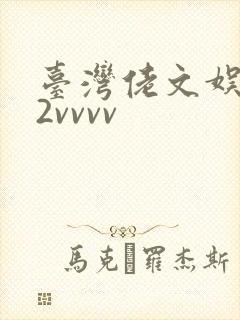 台湾佬文娱乐22vvvv