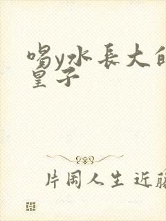 喝y水长大的小皇子