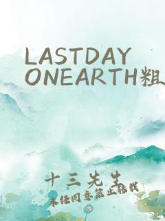 LASTDAYONEARTH粗暴