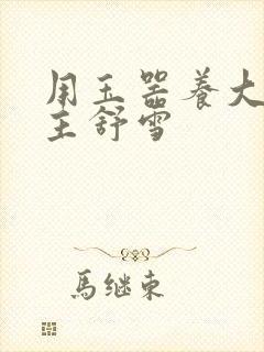 用玉器养大的公主舒雪