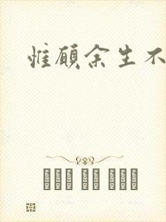 惟愿余生不负卿