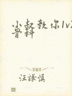 小叔教你1v2骨科