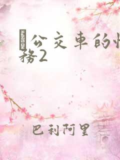 巜公交车的性服务2