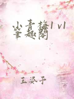 小青梅1 v1笔趣阁