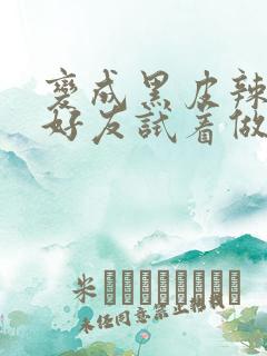 变成黑皮辣妹和好友试着做了漫画