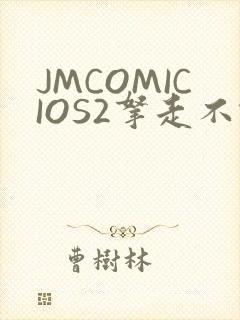 JMCOMICIOS2拿走不谢