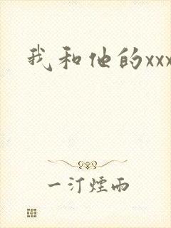 我和他的xxx