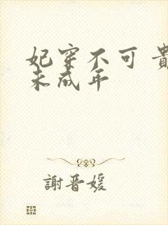 妃穿不可 贵妃未成年