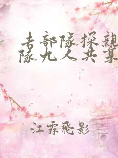 去部队探亲被全队九人共享