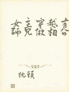 女主穿越有四个师兄做相公的小说