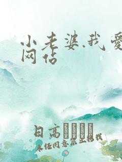 小老婆.我爱你网站