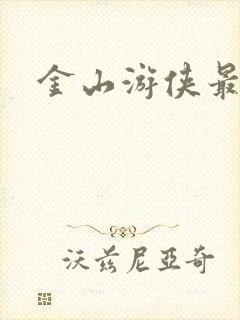 金山游侠最新版