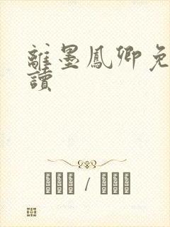 离墨凤卿免费阅读