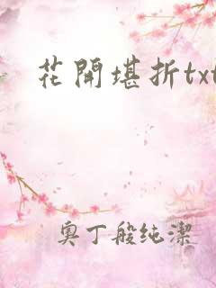花开堪折txt