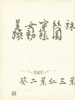 美女穿丝袜被狂躁动态图