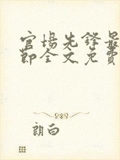 官场先锋最新章节全文免费阅读