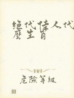 绝代佳人代表什么生肖