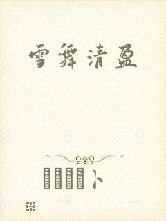 雪舞清盈