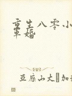 重生八零小媳妇军婚