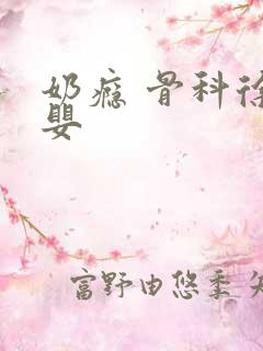 奶瘾 骨科徐行婴