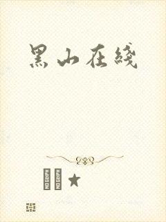 黑山在线