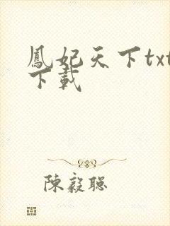 凤妃天下txt下载