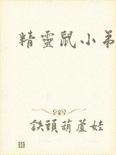 精灵鼠小弟下载