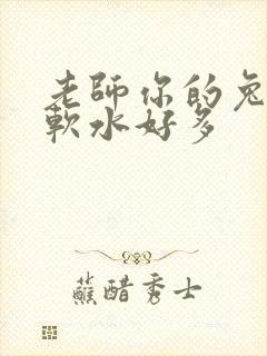 老师你的兔兔好软水好多