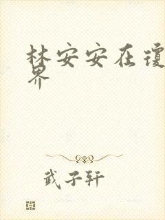 林安安在琼瑶世界