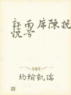 许南席陈挽侬秦悦兮