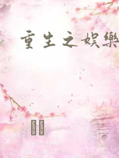 重生之娱乐之王