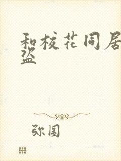 和校花同居的大盗