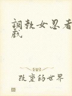 调教女忍者小游戏