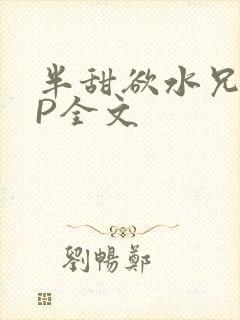 半甜欲水兄妹NP全文