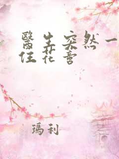 医生突然一口咬住花蒂