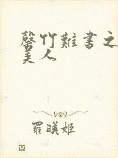 罄竹难书之月下美人