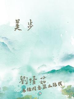 美步