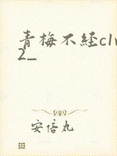 青梅不经c1v2_