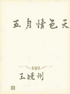 五月情色天