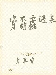 你不要过来阿三月胡桃