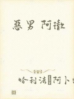 恶男 阿彻