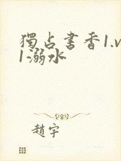 独占书香1.v1溺水